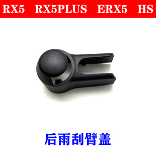 适用荣威RX5 RX5PLUS ERX5后雨刮臂盖子名爵HS 雨刮臂喷水嘴盖帽
