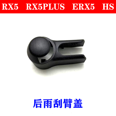 适用荣威RX5 RX5PLUS ERX5后雨刮臂盖子名爵HS 雨刮臂喷水嘴盖帽
