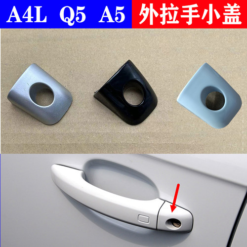 奥迪A4LQ5A5主驾外拉手小盖