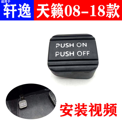 天籁轩逸脚刹踏板刹车垫