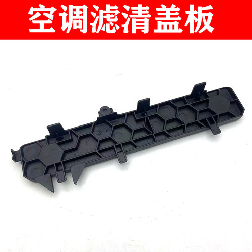 荣威名爵空调滤清器盖板饰板