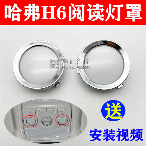 长城哈弗H6阅读灯罩车内顶灯