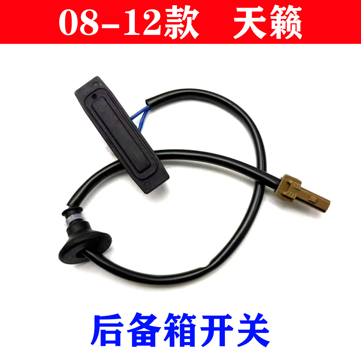 适用08 09 10 11 12款天籁后备箱尾盖开关公爵行李箱尾门按钮按键