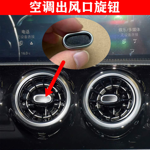 奔驰改装空调涡轮出风口旋钮