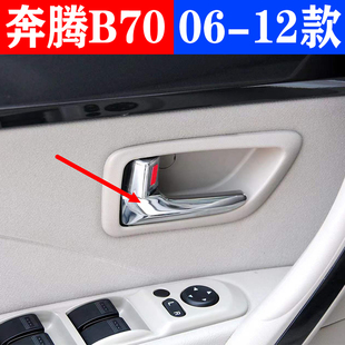适用于奔腾B70车门内门扣手内拉手电镀内把手奔腾门把手门扣手