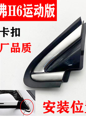 长城哈弗H6哈佛倒车镜三角板