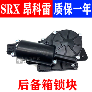 适配凯迪拉克SRX昂科雷后备箱锁块电动举升门锁机行李箱锁尾门锁