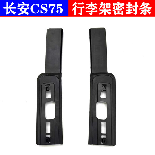 适配长安CS75行李架黑色密封胶条行李架盖板装饰件车顶装饰件盖板