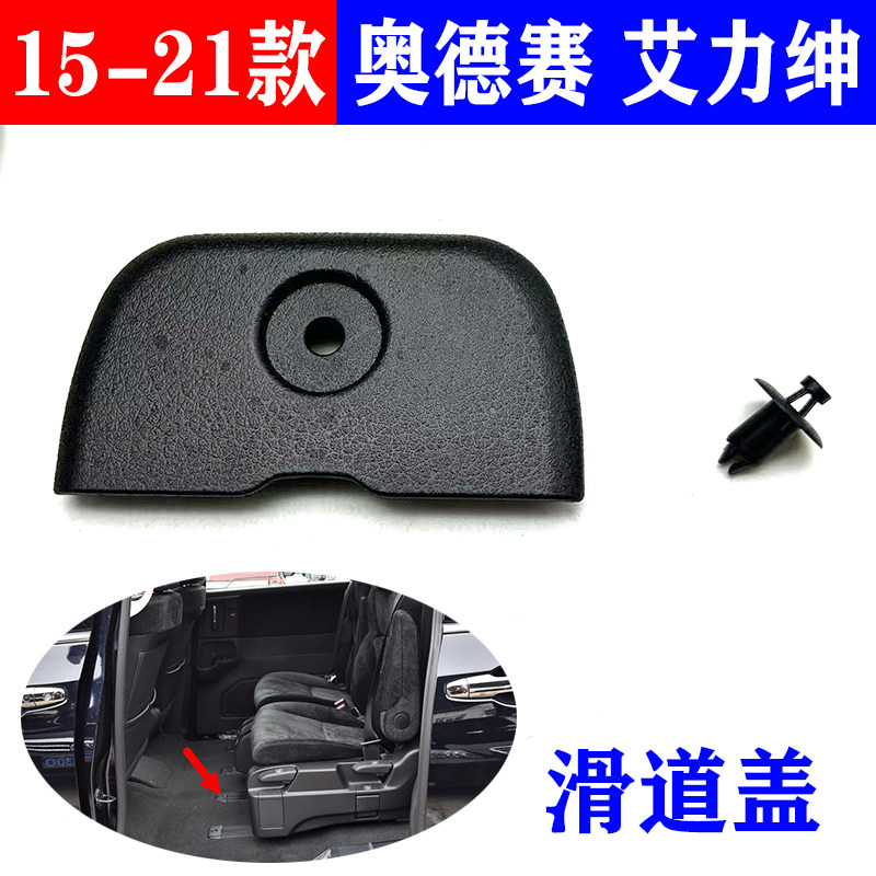 适用15-21年奥德赛座椅轨道盖板艾力绅座椅滑轨装饰滑道盖带卡扣