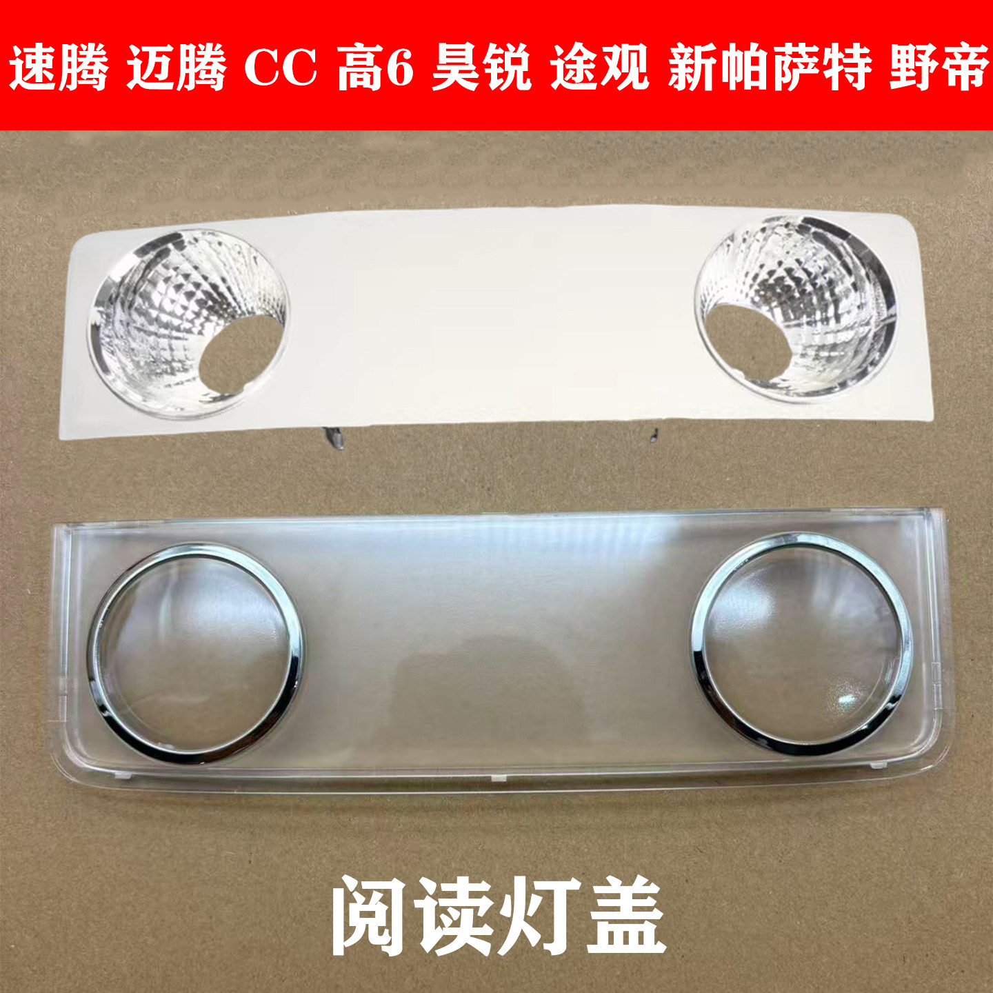 适用速腾迈腾CC高6昊锐途观新帕萨特野帝前顶灯前阅读灯灯罩玻璃图片