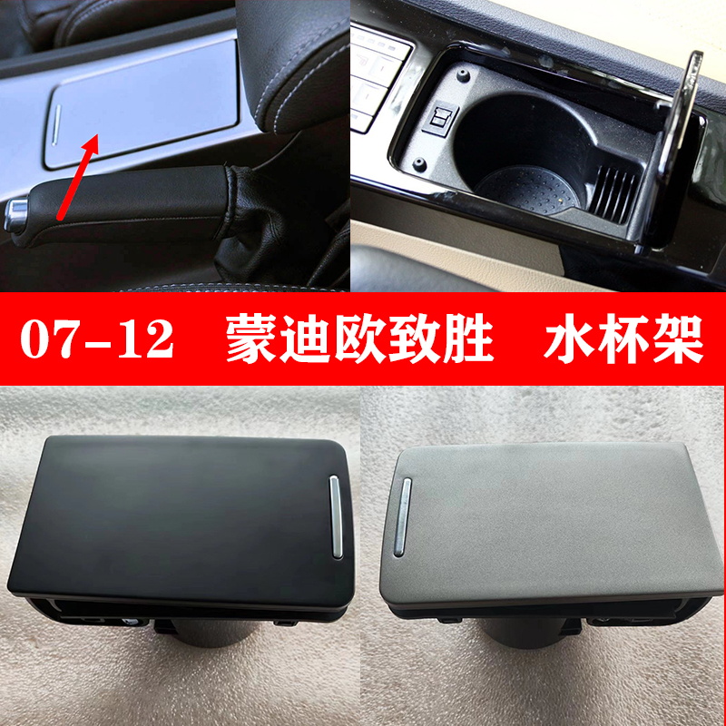 适配07-12 蒙迪欧致胜水杯架储物盒烟灰缸茶杯架中央饮料托水杯架