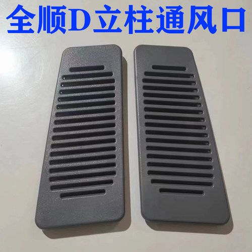 福全顺后盖板立柱风口塑料盖