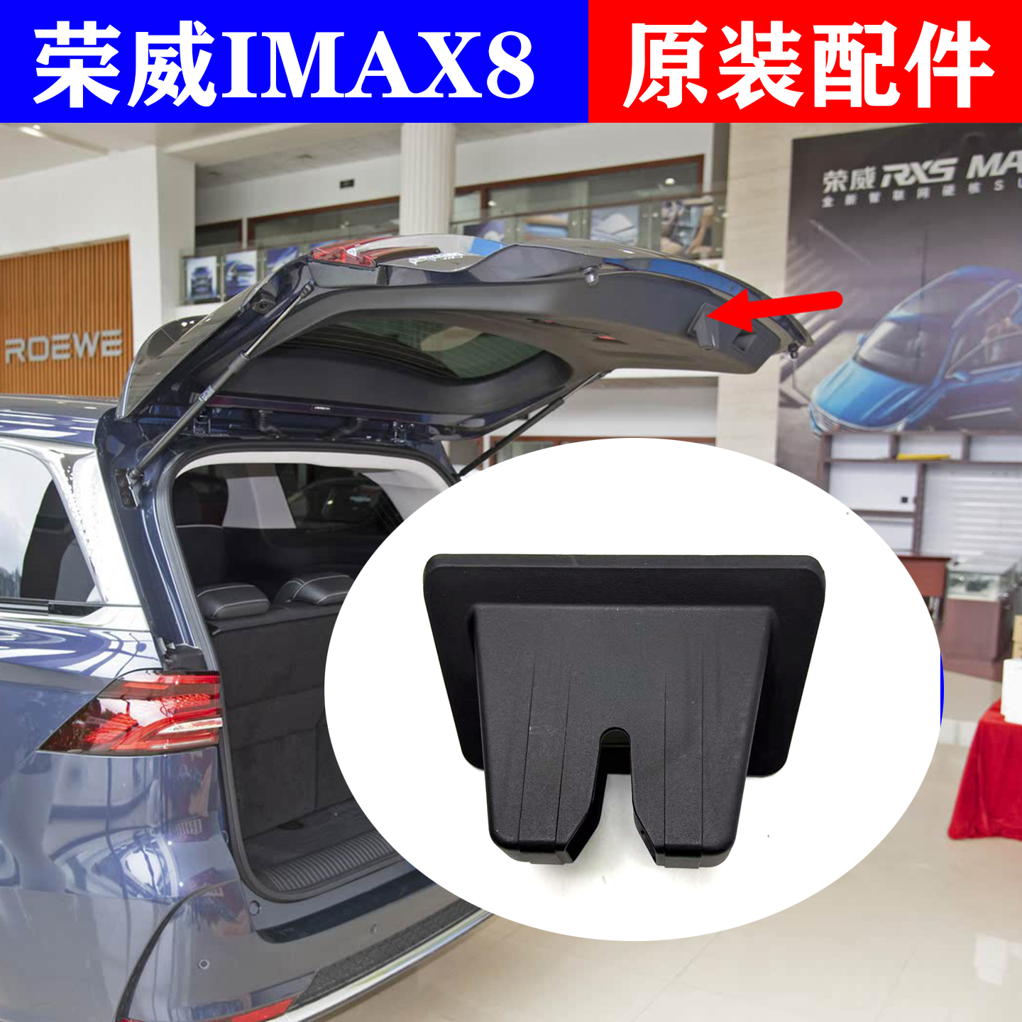适用于荣威IMAX8行李箱鲸尾门锁机饰板盖后备箱锁块保护套塑料卡