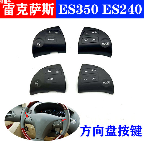 雷克萨斯ES350ES240方向盘按键