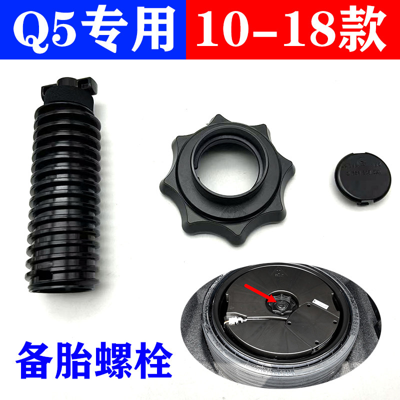 適用奧迪Q5備胎螺母10-18款螺絲奧迪Q5后備胎固定螺栓備胎支架