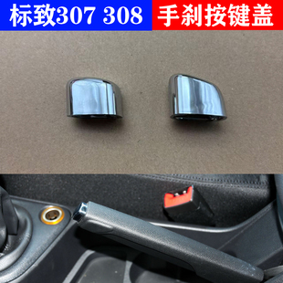 适标致307 308雪铁龙凯旋世嘉C4C5手刹柄手刹柄按钮手制动器开关