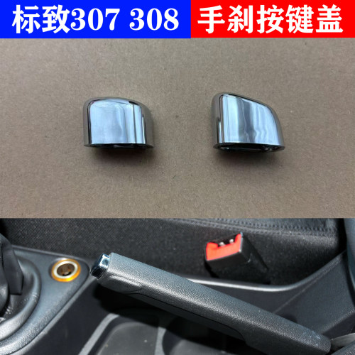 标致307308手刹按键盖