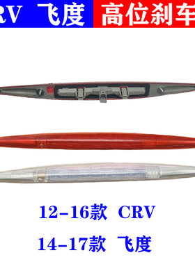 适用12 13 14 15 16年本田CRV思威高位刹车灯停车飞度缤智尾翼灯