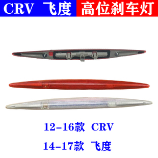 适用12 13 14 15 16年本田CRV思威高位刹车灯停车飞度缤智尾翼灯