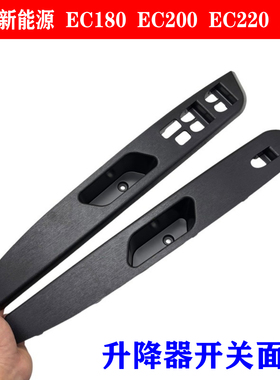 北汽新能源EC180EC200升降器开关面板车窗开关框支架开关按键框架