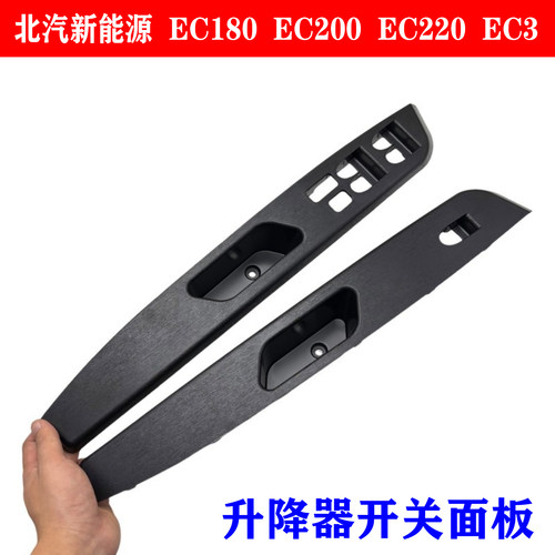 北汽新能源EC180EC200升降器开关面板车窗开关框支架开关按键框架