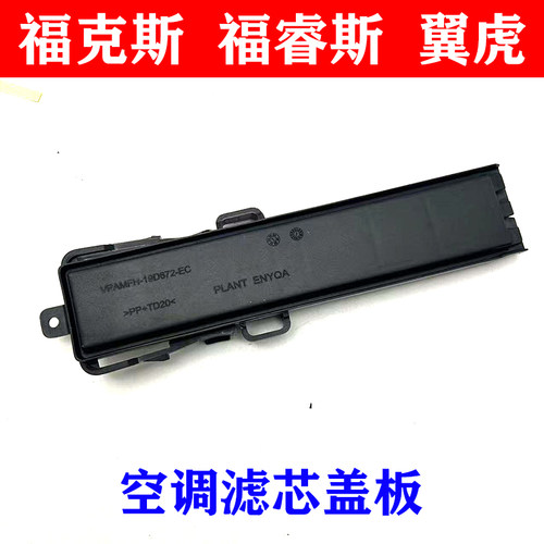 新福克斯翼虎福睿斯空调滤芯盖