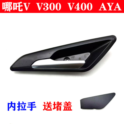 适用合众哪吒V300车门内拉手V400内拉手哪吒aya门把手内扣手堵盖