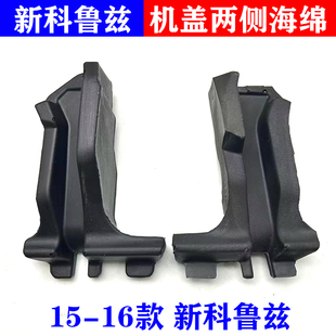 适用于雪佛兰15-18款新科鲁兹机盖海绵 发动机舱两侧挡水棉隔音棉