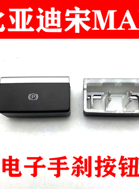 适用于比亚迪宋MAX电子手刹开关倒车雷达驻车斜坡辅助开关按钮
