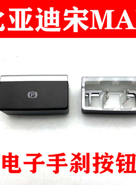 比亚迪宋MAX电子手刹开关