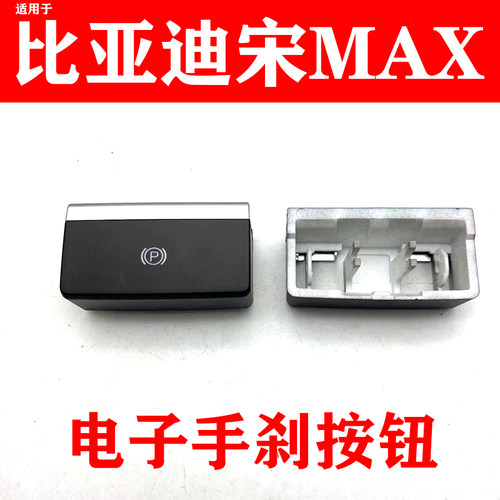 比亚迪宋MAX电子手刹开关