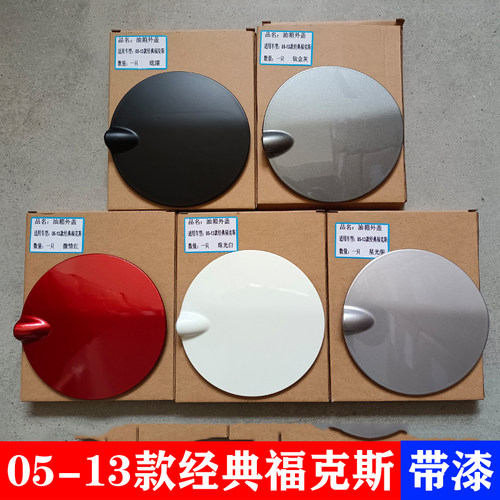 05-13款油箱盖外盖油箱门盖板