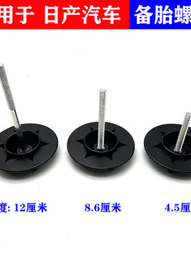 备胎固定螺丝后备箱螺丝