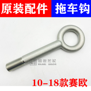 适用雪佛兰新赛欧拖车钩前牵引钩赛欧3拖车钩前杠牵引钩原装配件