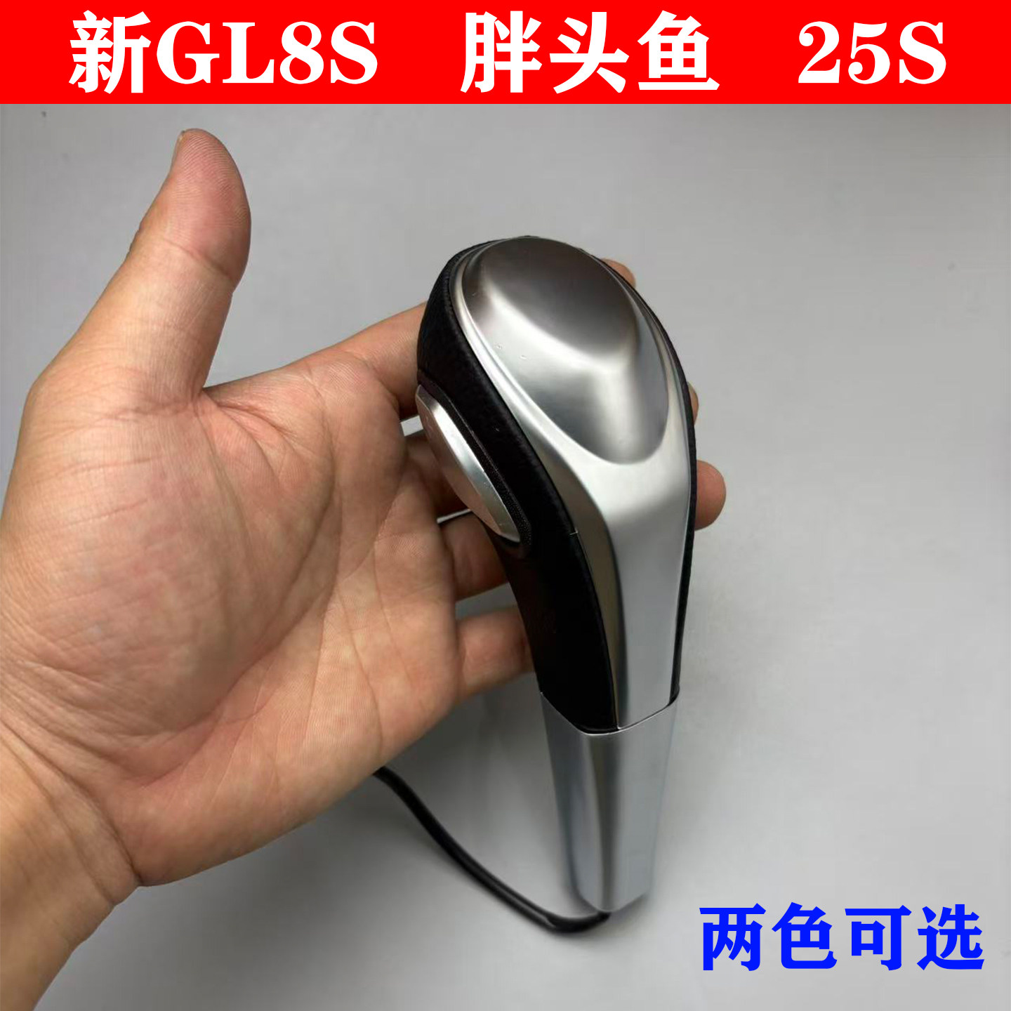 适配别克新GL8S胖头鱼25S 换档杆手球档把头排挡挂档手柄手球上盖