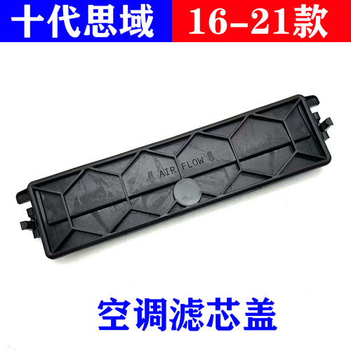 十代思域空调格盖板空调滤芯盖