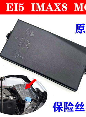 适用于荣威I5 EI5 IMAX8 20款名爵MG5发动机舱保险丝盒盖纯正配件