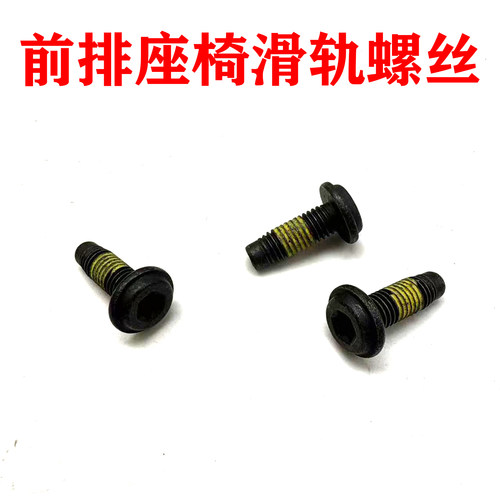 适配荣威前排座椅固定螺丝