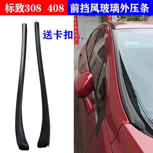 标致408308前挡风玻璃外压条