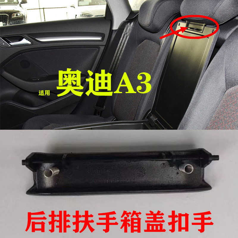 新款奥迪A3后排扶手箱扣手图片