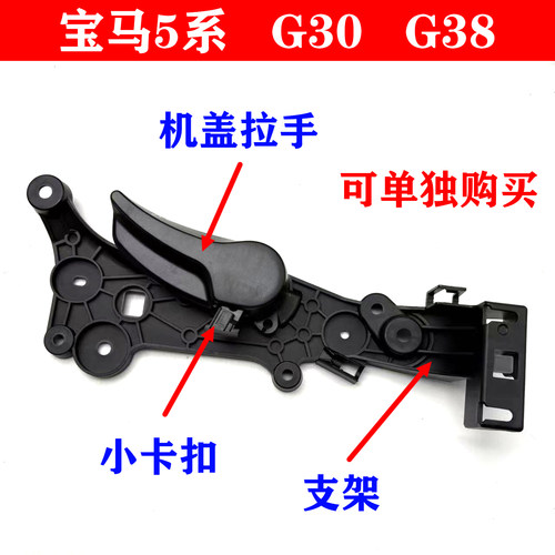 适用宝马5系G30G38前盖520机盖525引擎盖530扣手540拉手528支架