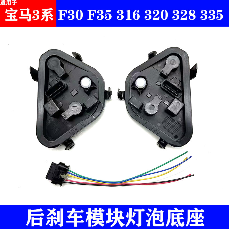 适用宝马3系F30 F35 316 320 328 335尾灯灯座后刹车模块灯泡底座