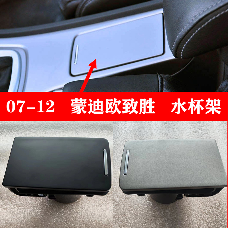 适配07-12 蒙迪欧致胜水杯架储物盒烟灰缸茶杯架中央饮料托水杯架