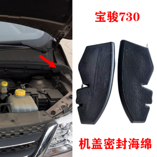 发动机舱两侧挡水绵 16款 机盖密封海绵 隔音 五菱730 宝骏730