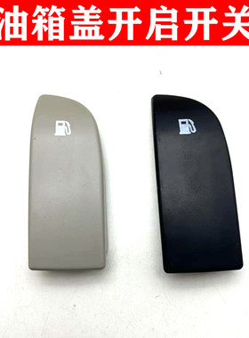油箱盖线拉手开关开启开关