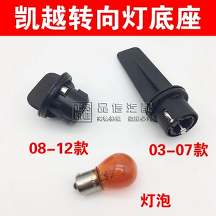 适用别克新老凯越转向灯座 前大灯转向灯底座转弯灯泡插座03-12款