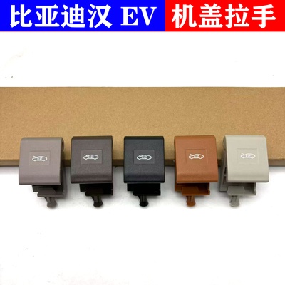 适用于比亚迪汉ev前舱盖开启手柄汉dmi机盖拉线扣手 汉引擎盖拉索