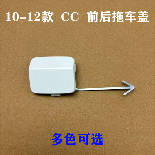 适配大众CC10-12前后拖车盖