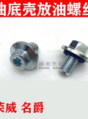适用于荣威i6 Ei6 RX5 E950 360名爵GS GT MG6 HS油底壳放油螺丝