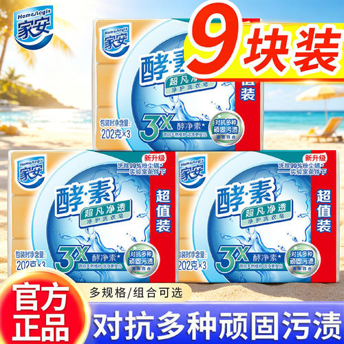 家安酵素净护洗衣皂超凡净透